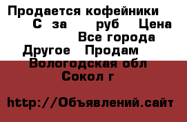 Продается кофейники Colibri С5 за 80800руб  › Цена ­ 80 800 - Все города Другое » Продам   . Вологодская обл.,Сокол г.